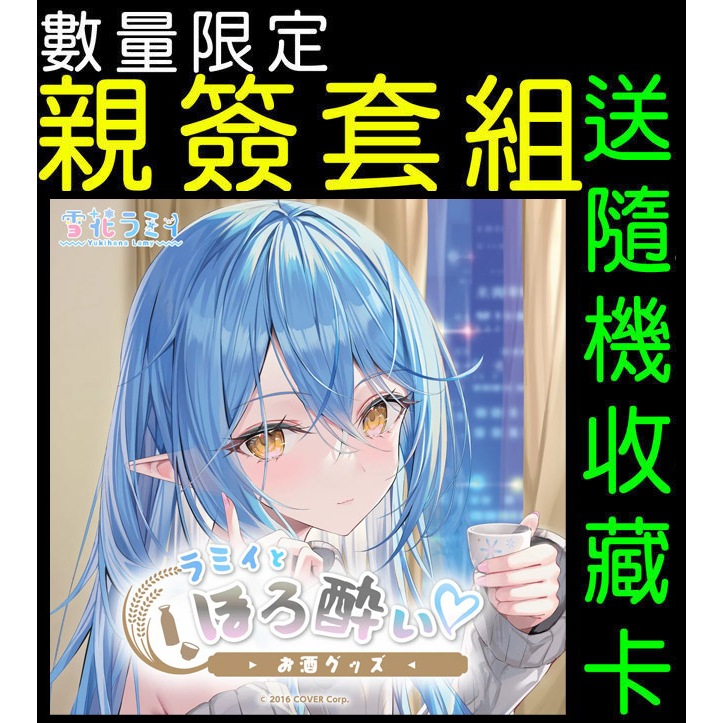 Amazon.co.jp: ホロ ライブ 雪花ラミィ ラミィとほろ酔い? 複製