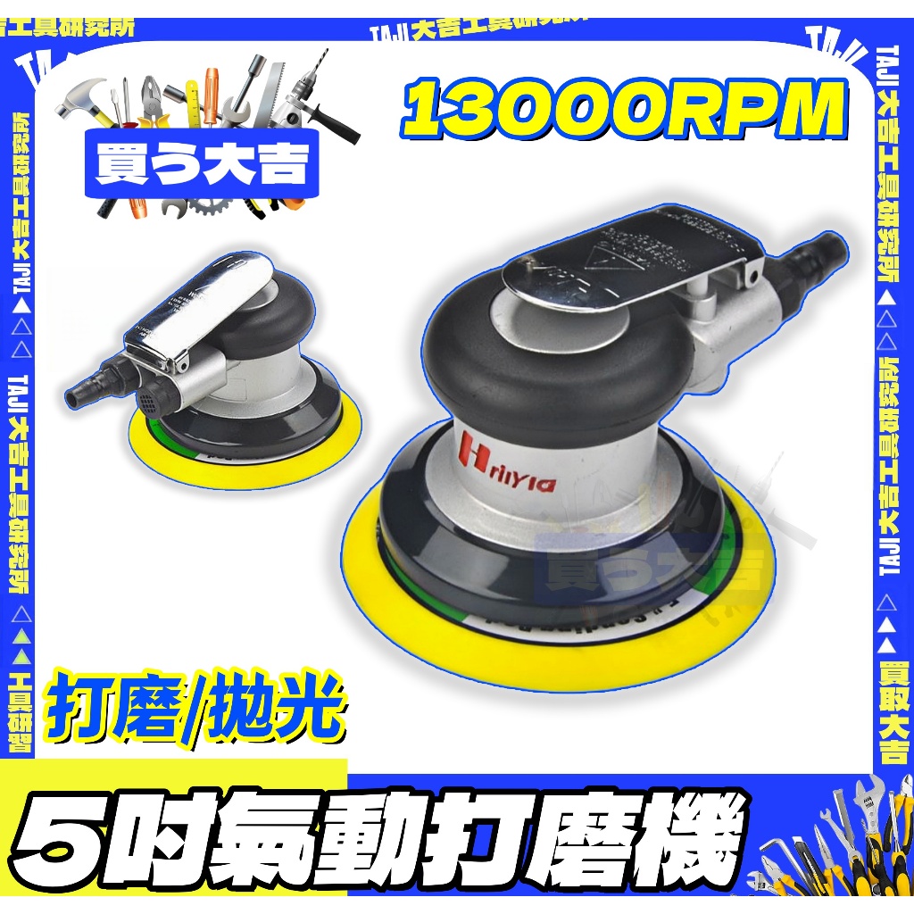 TAJI 5吋氣動打磨拋光機 氣動打磨機 汽車拋光機 氣動 打磨機 研磨機 磨光打磨工具 氣動磨砂機 氣動打蠟機 拋光機 | 蝦皮購物