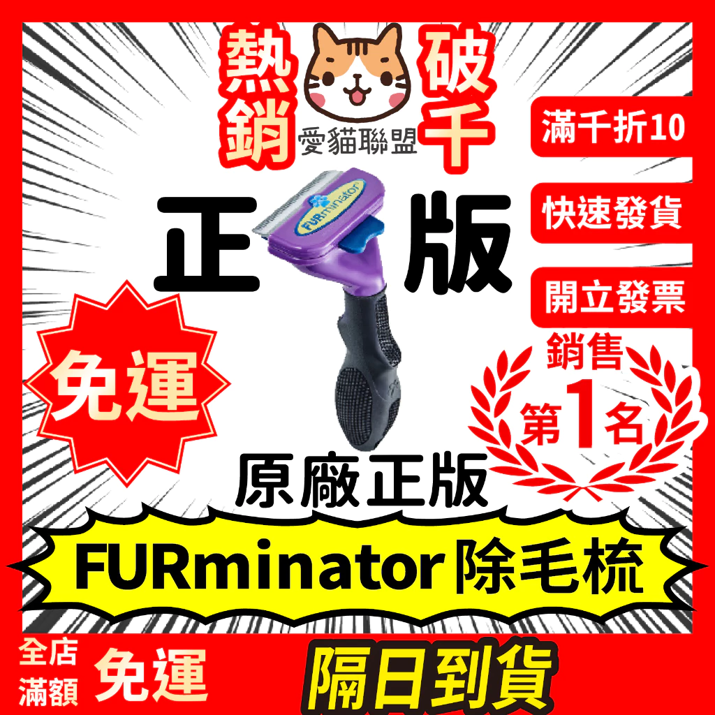 《愛貓聯盟》正版除毛梳 FURminator 公司貨 廢毛梳