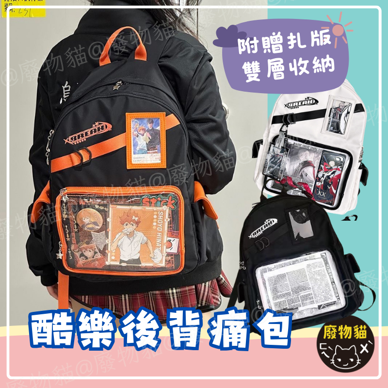 [附個性扎版] 後背痛包 後背包 痛包 雙肩包 痛包後背包-黑色 大容量書包 扎版痛包 酷樂後背痛包 可裝A4 | 蝦皮購物