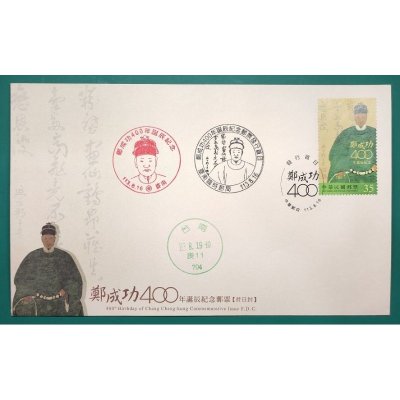 紀354(113年)鄭成功400年誕辰紀念郵票 預銷套票臨時郵局實寄封 | 蝦皮購物