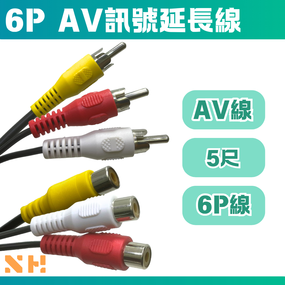6P AV訊號延長線 AV線 視訊線 監視器線 螢幕線 音源線 AV延長線 | 蝦皮購物
