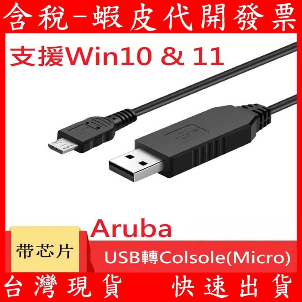 Aruba Extreme USB 轉 Console (Micro USB) 傳輸線 訊號線 AP HPE RS232 | 蝦皮購物