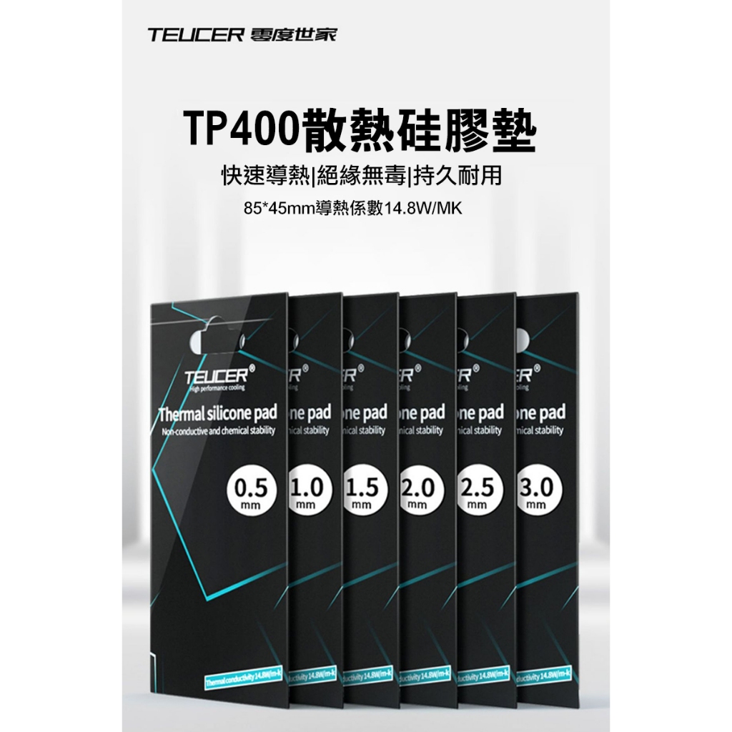 零度世家 TP400 散熱矽膠導熱墊(85*45mm) - 厚0.5mm 導熱膠片 矽膠貼 絕緣膠片 散熱膠片 | 蝦皮購物