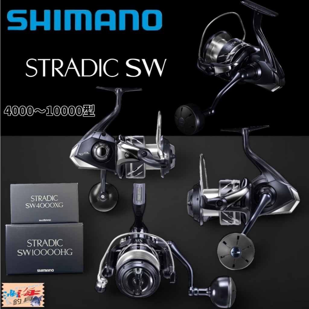 中壢鴻海釣具【SHIMANO】STRADIC SW 捲線器 (24年款) 強力大物捲線器 岸拋 船釣小搞搞 | 蝦皮購物