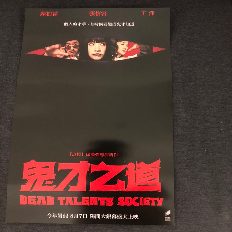 鬼才之道 正版海報 王淨 陳柏霖 張榕容 | 蝦皮購物