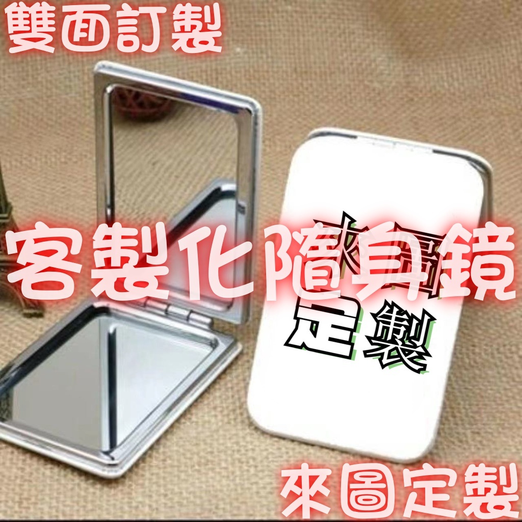 客製化小鏡子 鏡子 隨身鏡 客製化 鏡子訂製 來圖定制 小鏡子 隨身攜帶 折疊鏡 長方形隨身鏡手持翻蓋 雙面鏡 | 蝦皮購物
