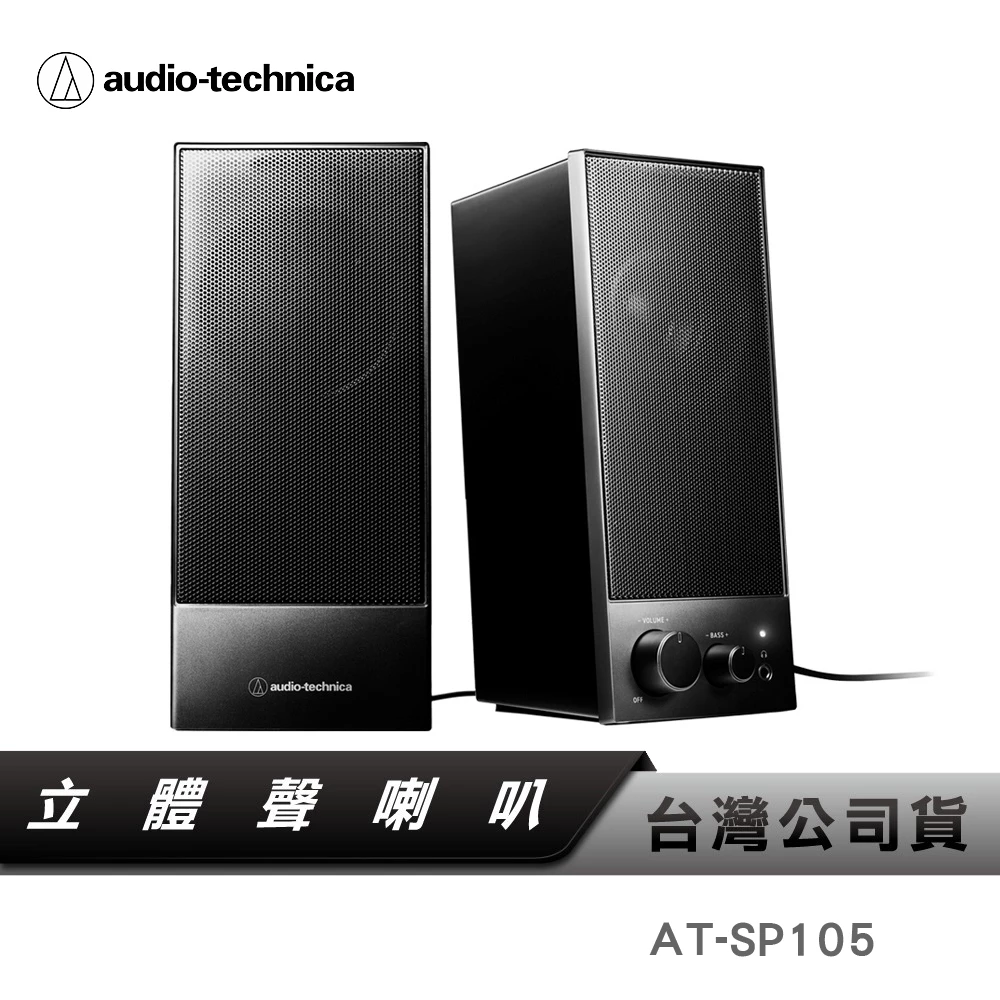 【人聲美學】告別惱人電流聲!鐵三角 Audio-Technica AT-SP105 桌上型主動式喇叭深度評測