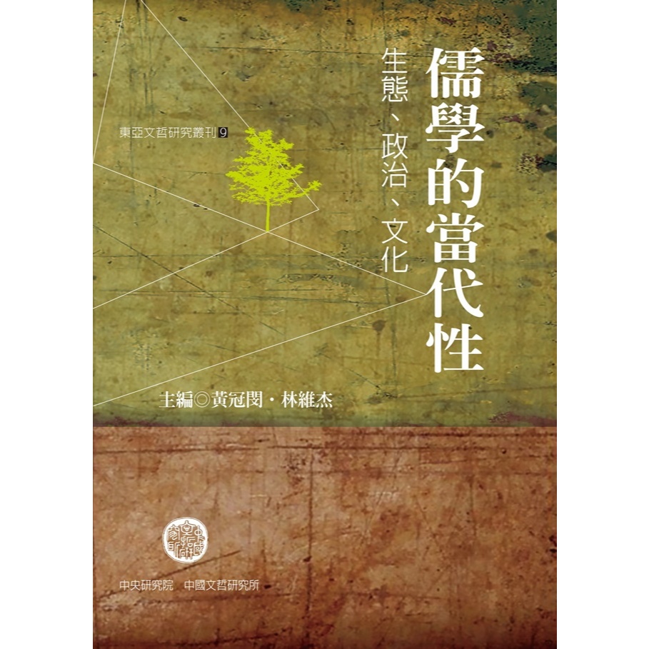 儒學的當代性:政治、生態與公共性 五南文化廣場 政府出版品 | 蝦皮購物