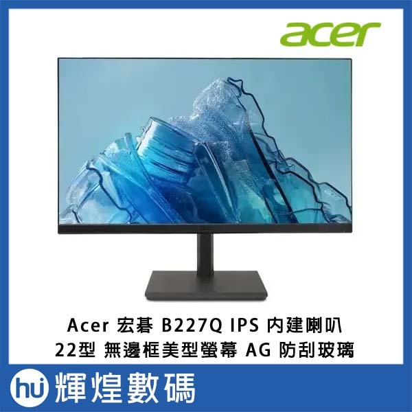 宏碁ACER B227Q 無邊框美型顯示器AG 防刮玻璃內建喇叭22吋螢幕可直立