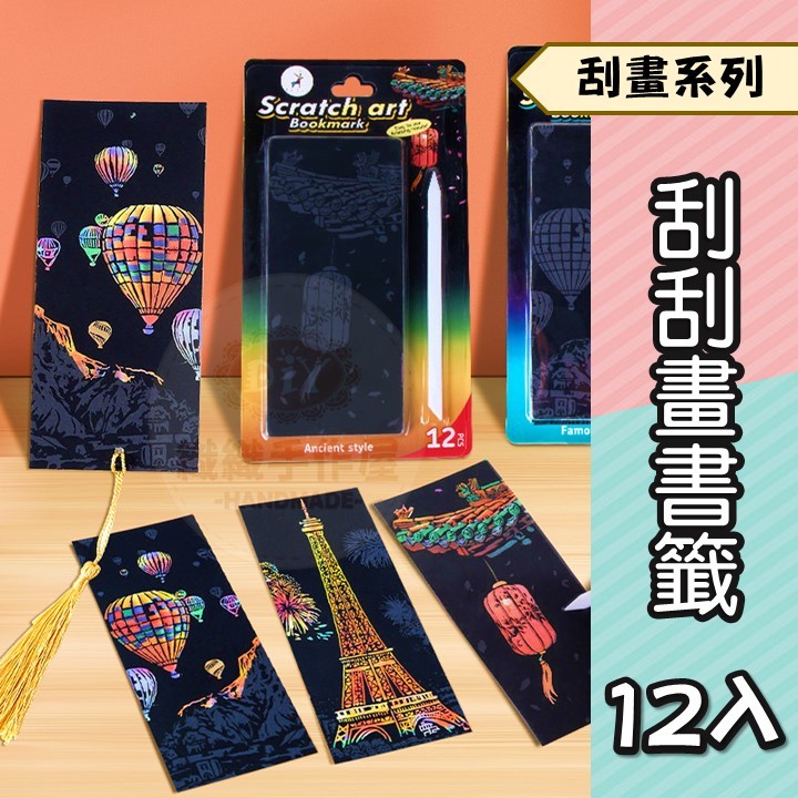 刮刮畫書籤【台灣出貨附發票】刮畫 刮刮畫 刮畫紙 書籤 圖案精美 紓壓療癒 一套12入 經典2款 | 蝦皮購物
