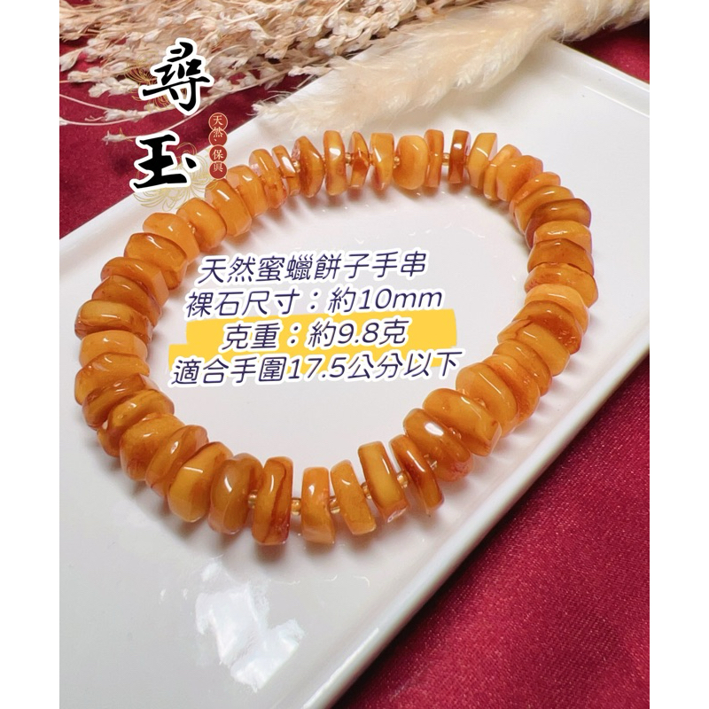 ☘️尋玉☘ 天然保真蜜蠟｜琥珀蜜蠟隨形｜老蜜蠟餅子手串｜蜜蠟金珀手