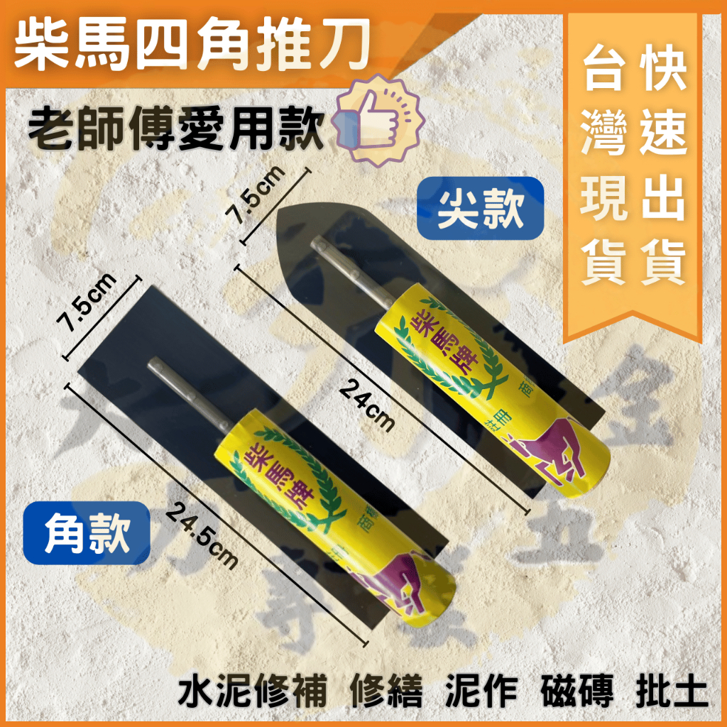 大力夯專業五金 台灣現貨 柴馬牌 7孔 四角推刀 尖頭推刀 抹刀 尖頭 堆刀 7孔推刀 8吋 8吋推刀 | 蝦皮購物