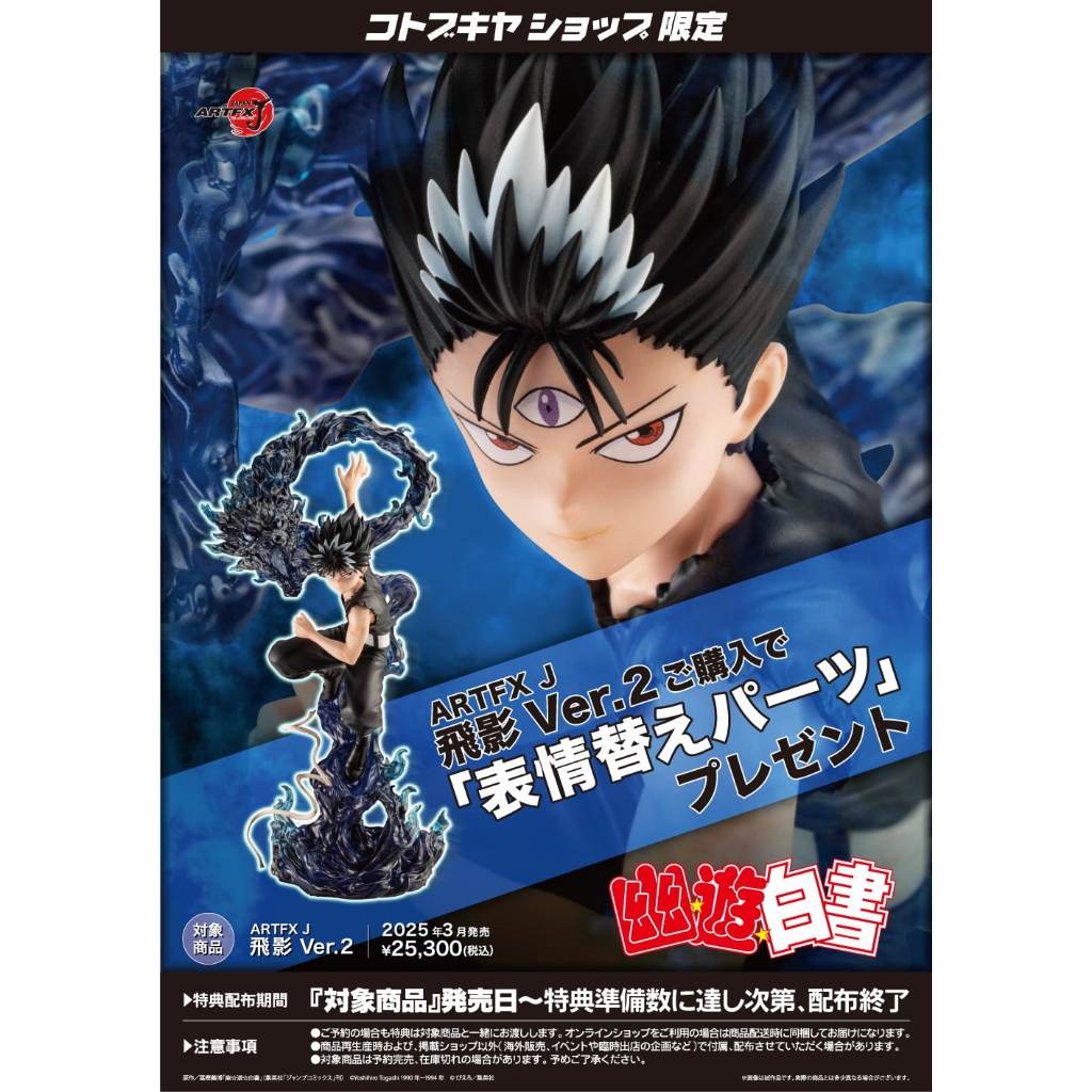 ☆ JB _TOYS ☆【限定特典】日版壽屋幽遊白書ARTFX J 飛影Ver.2 1/8