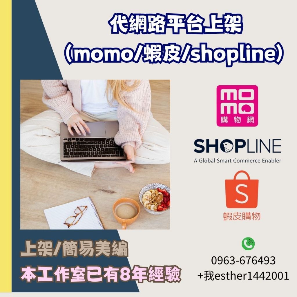 代上架 網站上架 MOMO上架 蝦皮上架 官網上架 美編上架 網拍小幫手 SHOPLINE上架 網拍上架 網路上架 | 蝦皮購物