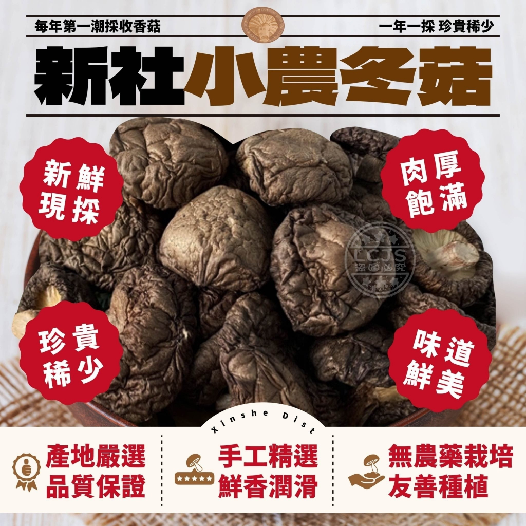 《現貨》新社香菇 小中冬菇 大菇 小農冬菇 自產自銷 鈕扣菇 香菇 冬菇 純天然栽種 乾香菇 | 蝦皮購物