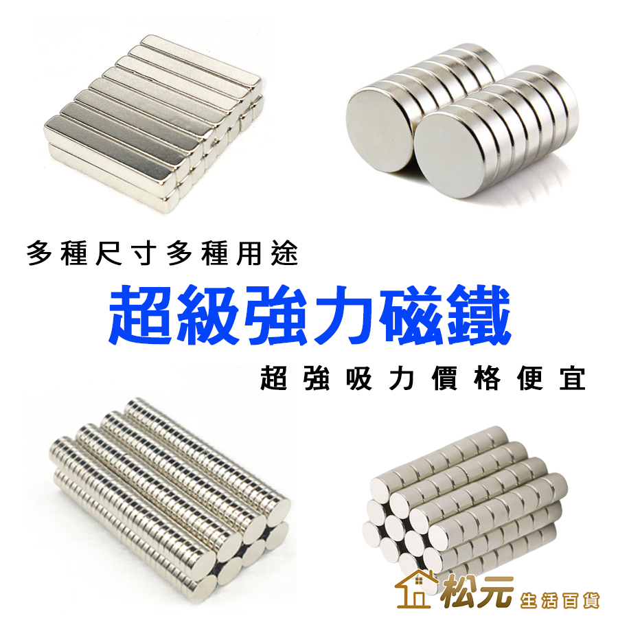強力磁鐵【松元生活百貨】超強磁鐵 強磁 超強力吸鐵 圓片磁鐵 鈕扣磁鐵 自行DIY N35 稀土 | 蝦皮購物