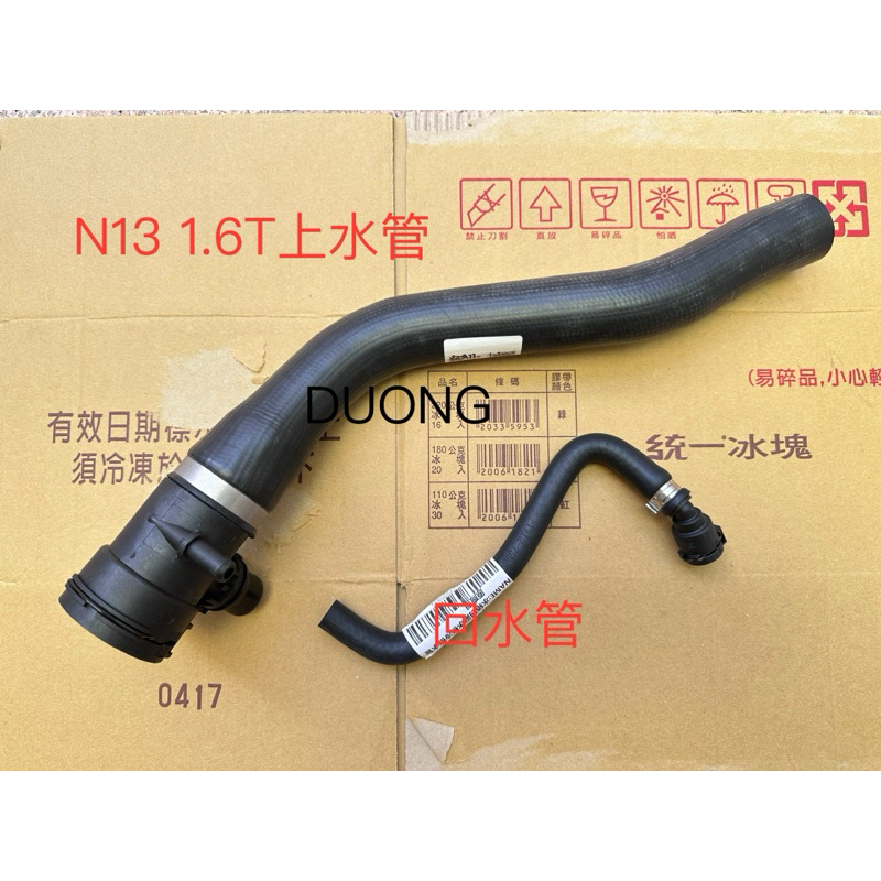 BMW N13 1.6T 上水管含副水箱回水管 副廠 德國原廠17127596832 | 蝦皮購物