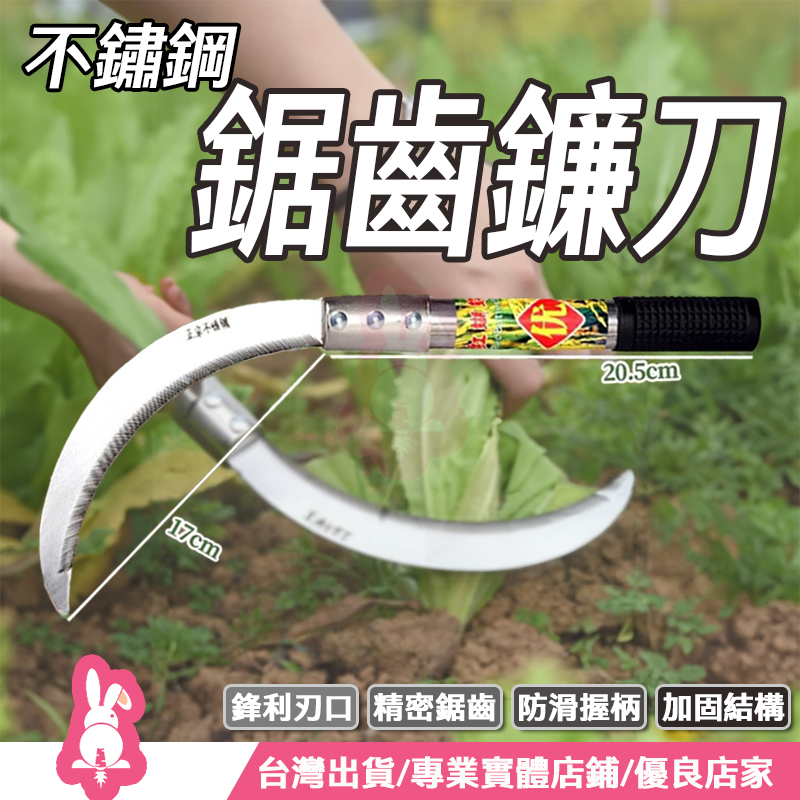 【園藝用品】鐮刀 鋸齒鐮刀 小鐮刀 鋸齒小鐮刀 不鏽鋼鐮刀 不鏽鋼鋸齒鐮刀 割草 園藝 農耕 | 蝦皮購物