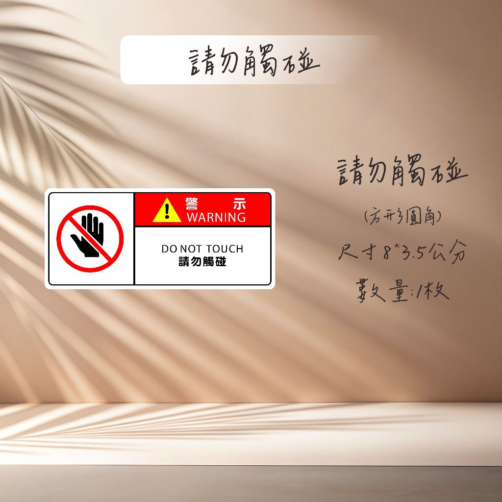貼紙熊讚 安全貼紙 警示貼紙 安全警示標誌 防水 警告標示貼 請勿觸碰 小心夾手 禁止進入 小量購買 | 蝦皮購物