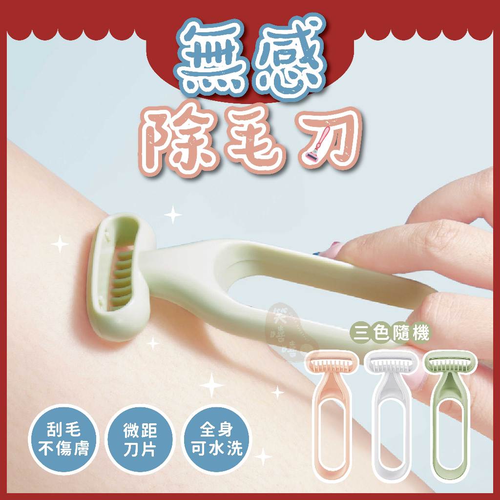 無感除毛刀(隨機色)⭕我最便宜⭕除毛刀 刮毛刀 腋毛刀 美體刀 體毛刀 脫毛刀 剃毛刀 旅行 微距刀片【sc4638】 | 蝦皮購物