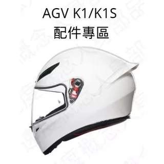 【速度概念】AGV K1/K1S 專用配件 頰襯 夾襯 頭襯 下巴罩 鴨尾 除霧片 原廠 透明鏡片 全罩式 安全帽 配件