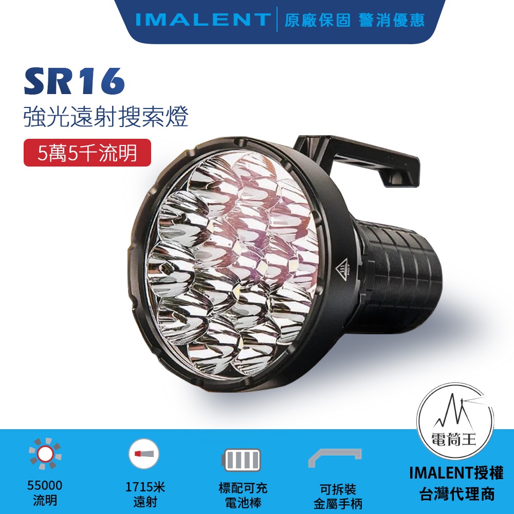 電筒王】IMALENT SR16 55000流明1715米遠泛兼具高亮度強光手電筒搜救強光附提把| 蝦皮購物