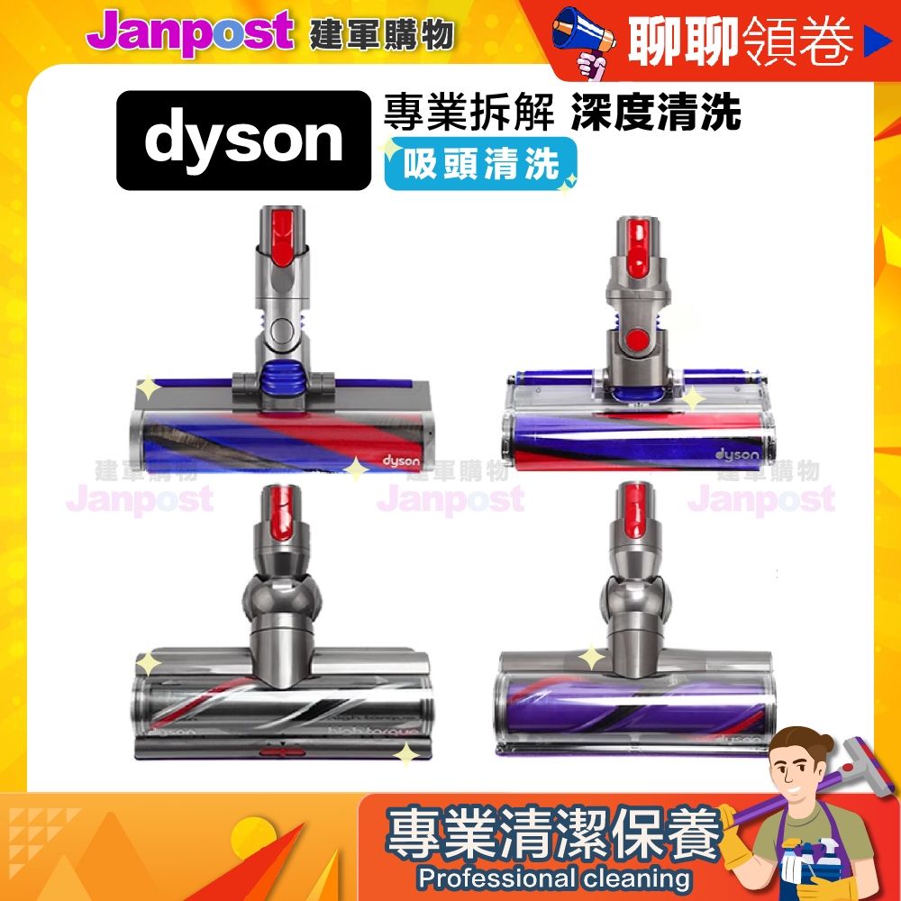 10%蝦幣 Dyson V6 V7 V8 V10 V11 V15 V12 SV18 吸塵器 吸頭清潔 吸頭 代開電子發票 | 蝦皮購物