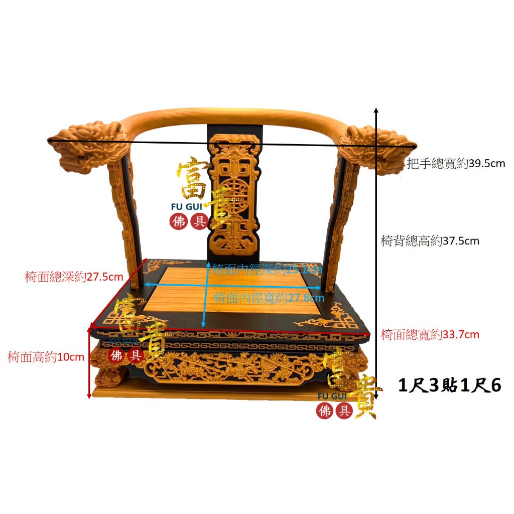 富貴佛具】神尊用實木雙色龍椅神明椅龍椅神明貼座墊椅屈椅神明疊
