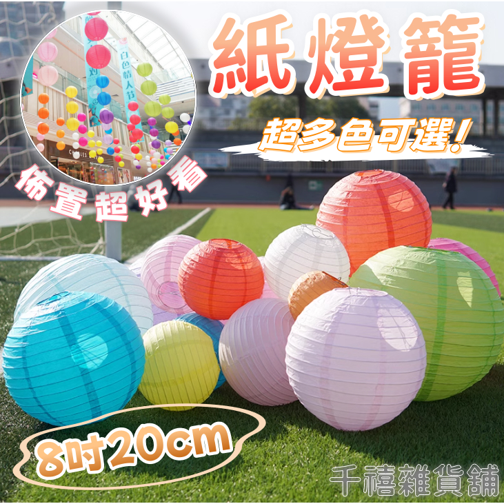 『8吋 20公分紙燈籠』 會場佈置 生日佈置 發光燈籠 LED燈籠 元宵節 燈會 婚禮佈置 萬聖節佈置 聖誕佈置 | 蝦皮購物