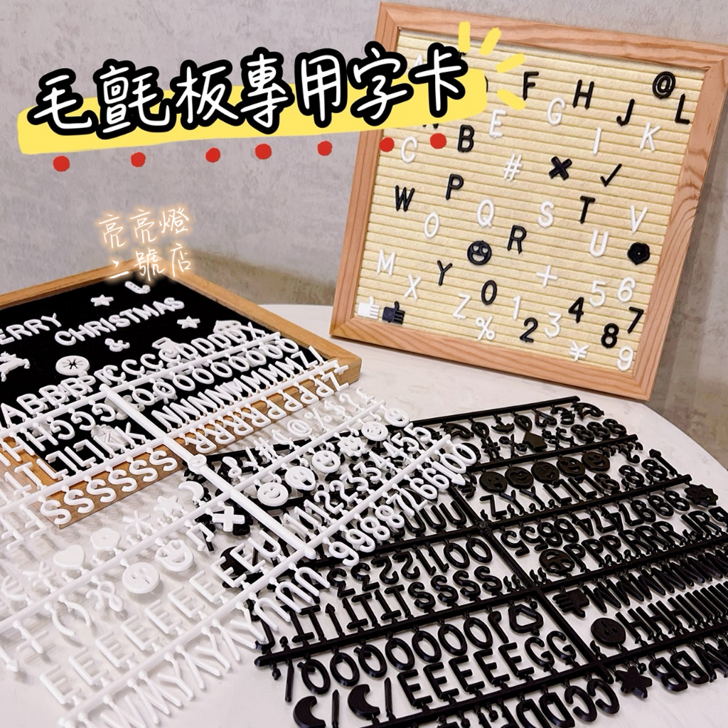 台灣現貨💗 毛氈留言板配件套卡 字卡 英文字母 表情符號 數字 節日 紀念日 寶寶記錄 毛氈板 備忘錄 學字板 字母板 | 蝦皮購物