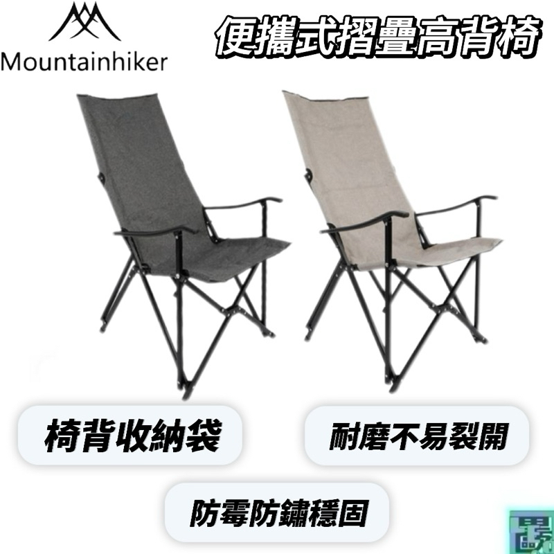 【Mountainhiker】便攜式摺疊高背椅 摺疊椅 高背椅 便攜式高背椅 露營椅 摺疊露營椅 野營椅 椅子 | 蝦皮購物