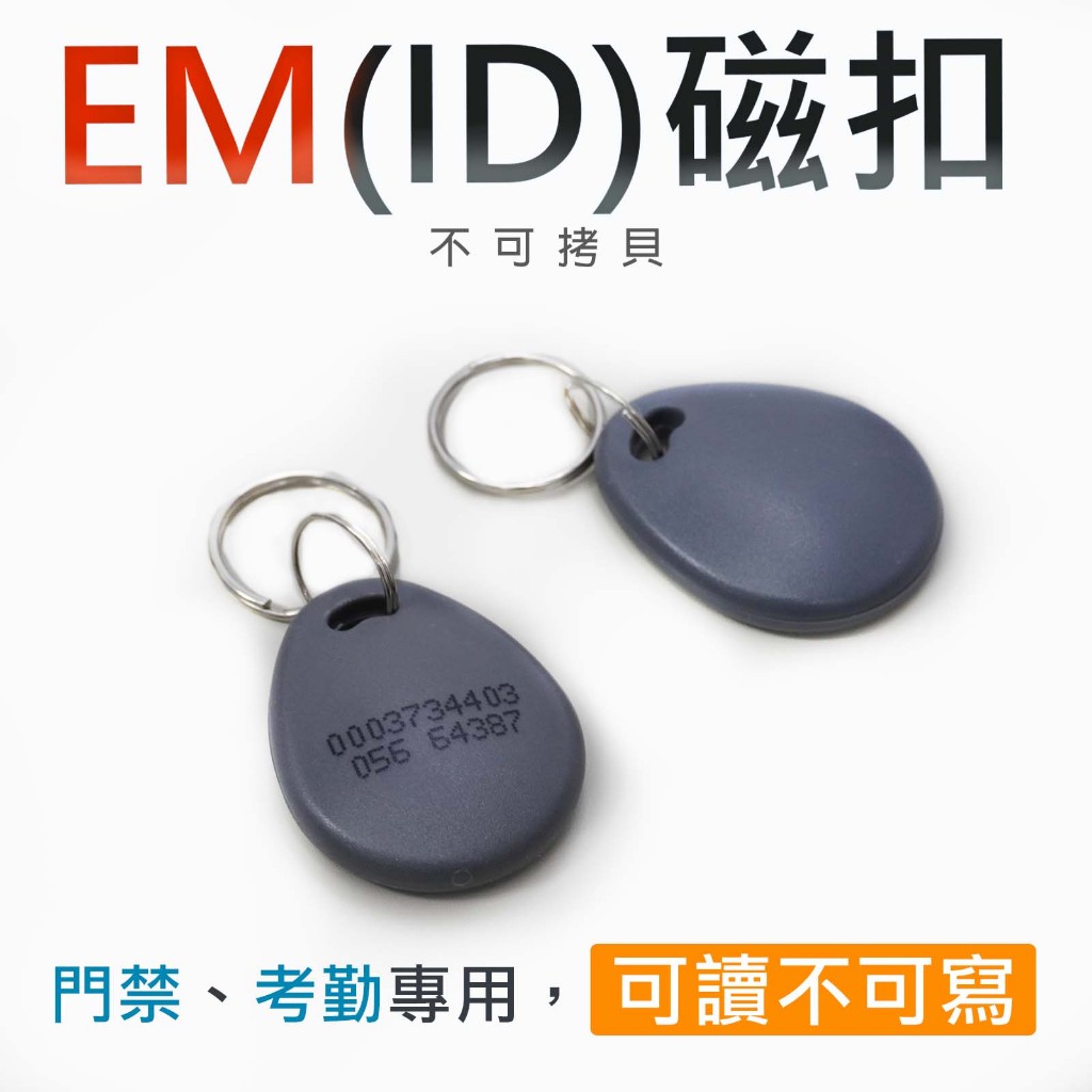 可讀不可寫 EM125K ID磁扣 EM磁扣 另有代客拷貝 EM125K 感應扣 磁扣 感應扣 感應器 板橋 | 蝦皮購物