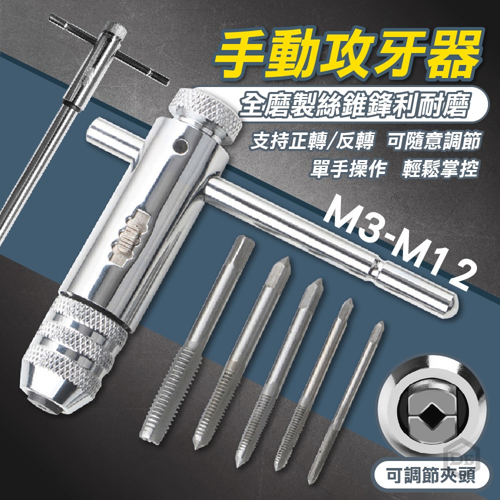 //手動攻牙器 挑戰蝦皮最低價// 攻牙器 絞牙鑽頭 絲錐 絲攻棘輪攻牙器 螺紋攻牙器 攻牙組 螺絲攻牙器 | 蝦皮購物