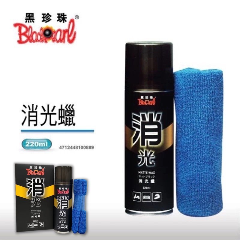 🏆【小噗噗】消光蠟 黑珍珠 消光漆 消光貼膜 鍍膜蠟 汽車蠟棕櫚蠟 打蠟 消光犀牛皮 消光保護 棕櫚蠟 消光蠟噴霧 | 蝦皮購物