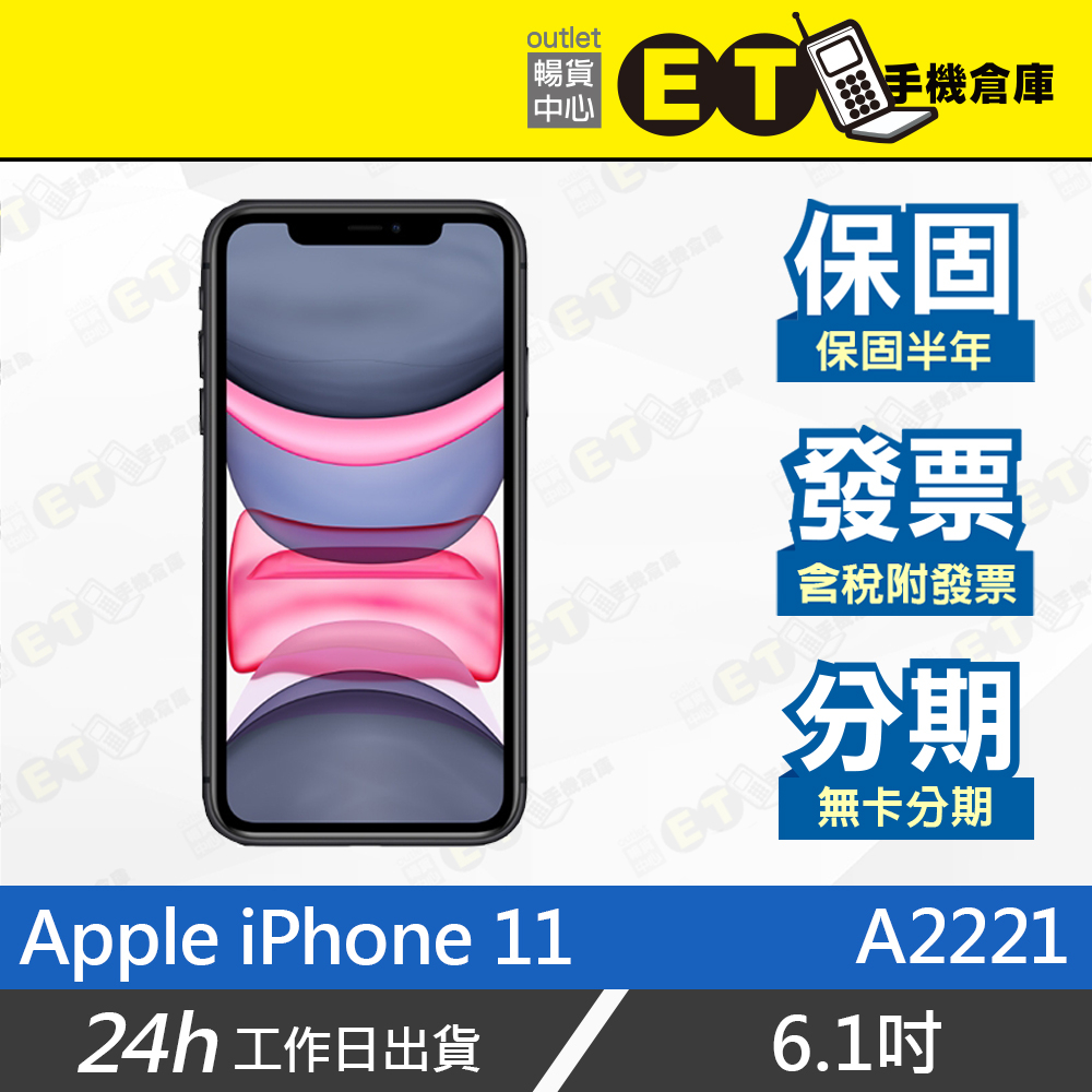 ET手機倉庫【9成新Apple iPhone 11 256G】A2221（6.1吋、保固六個月