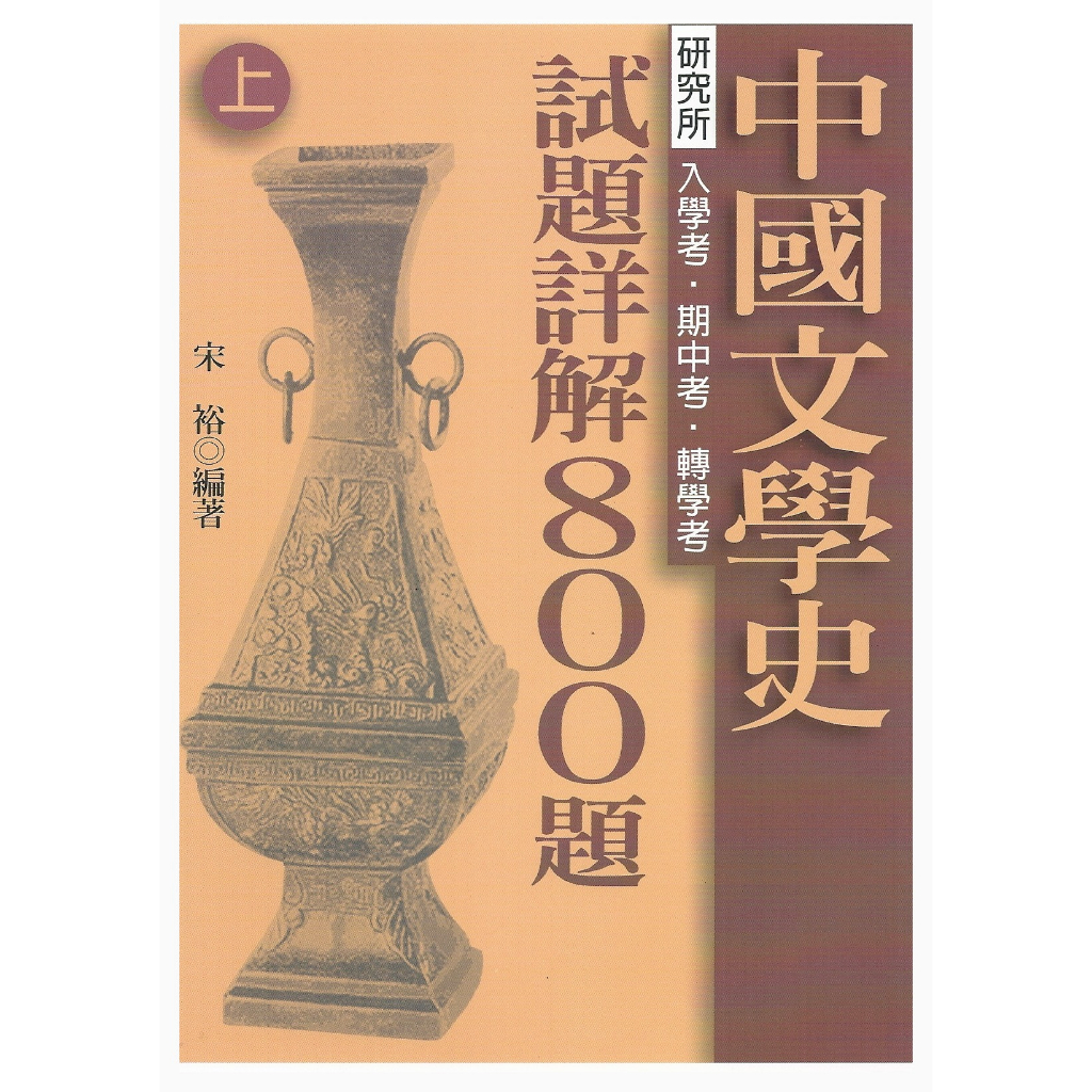 萬卷樓圖書】《中國文學史試題詳解800題（上、下）》/宋裕| 蝦皮購物