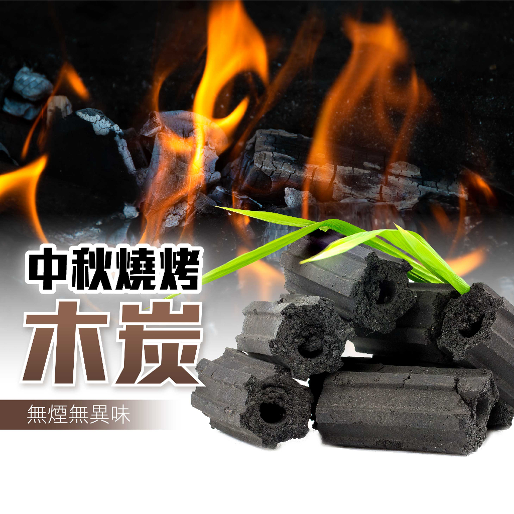 火炭 中秋節 烤肉 無煙 免運 耐燃無煙木炭 炭精 炭烤 取暖 烤肉 窯烤 烘培 露營 耐燃 野炊 露營 控窯 燒烤玩水 | 蝦皮購物