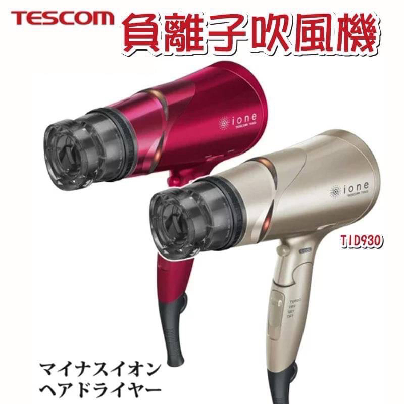 🌟日本🇯🇵Tescom ione TID930負離子吹風機 大風量🌟桃紅色