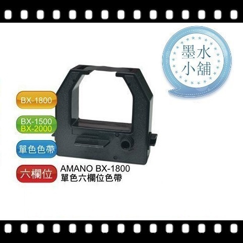 打卡鐘色帶Amano BX-1500 BX-1800 BX-1900 BX-2000 BX-2900 BX-2500