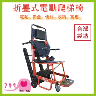 寶寶樂 折疊式電動爬梯機SY-1 台灣製造 電動爬樓機 電動爬梯椅 爬樓車 爬樓梯機 樓梯病人搬運 SY1