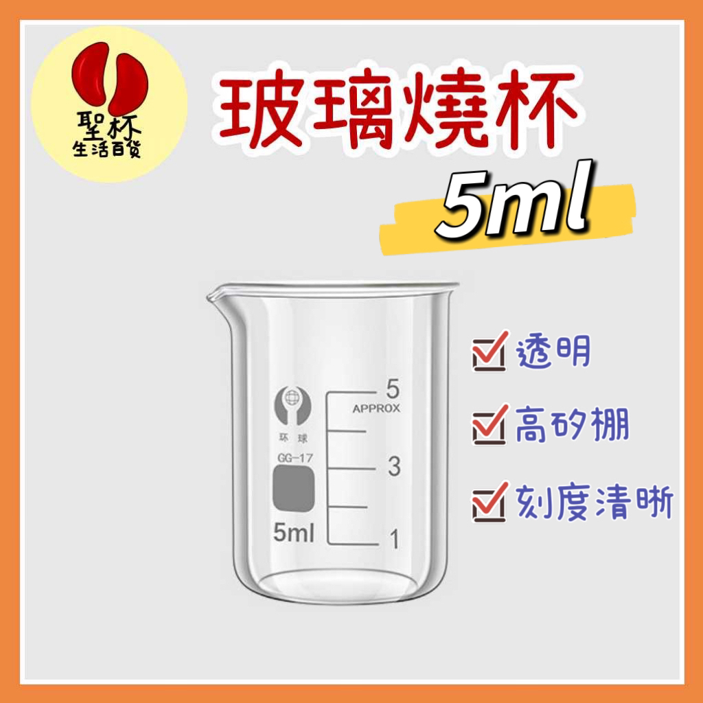 5ml玻璃燒杯【台灣現貨】迷你燒杯 無柄燒杯 高硼矽燒杯 實驗室用品 實驗室燒杯 燒杯 手工皂工具【P0549】 | 蝦皮購物