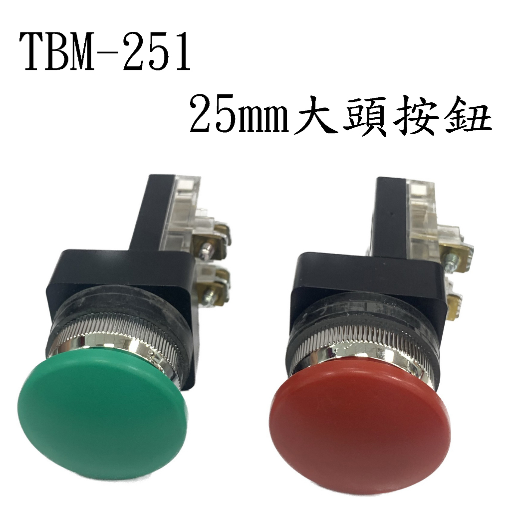 天得 TEND TBM-251 G綠色 R紅色 大頭按鈕開關 25mm 按壓開關 | 蝦皮購物