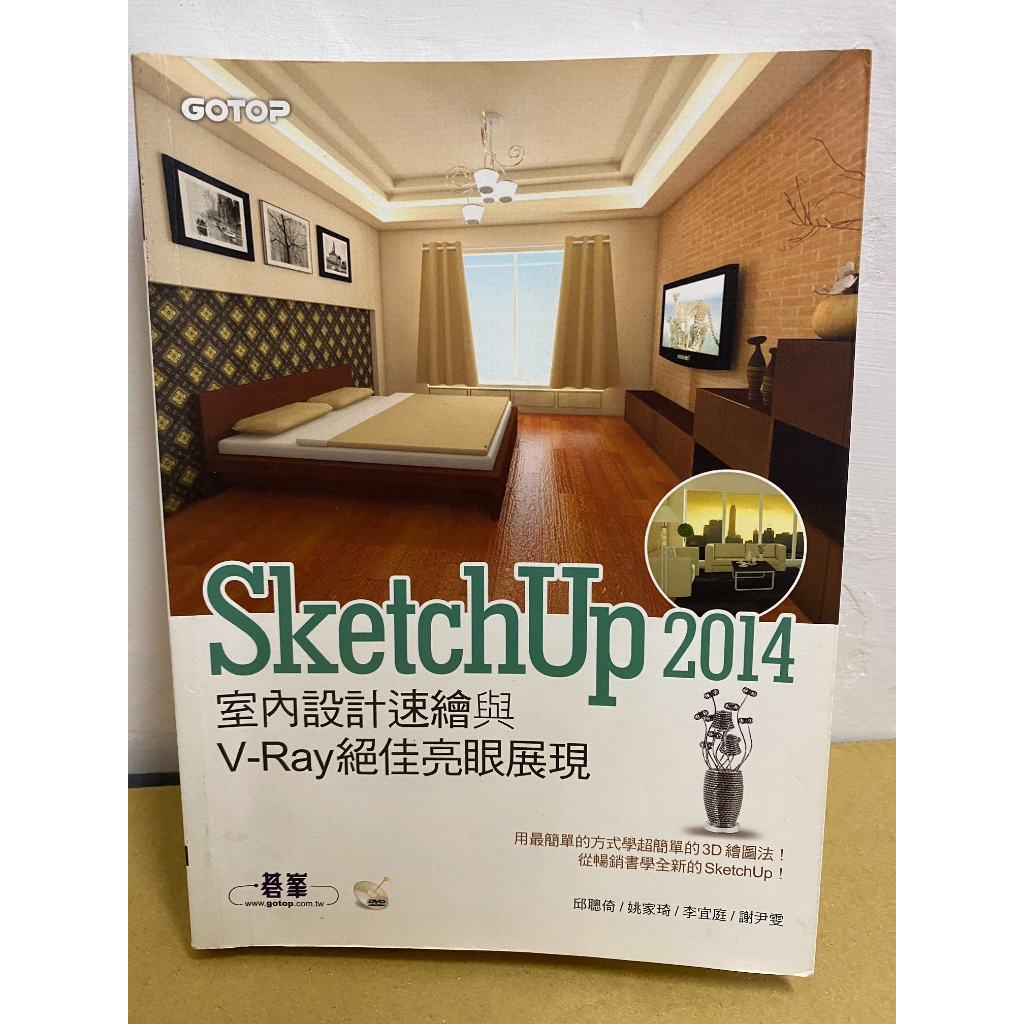 二手書 SketchUp 2014室內設計速繪與V-Ray絕佳亮眼展現 (附光碟) | 蝦皮購物