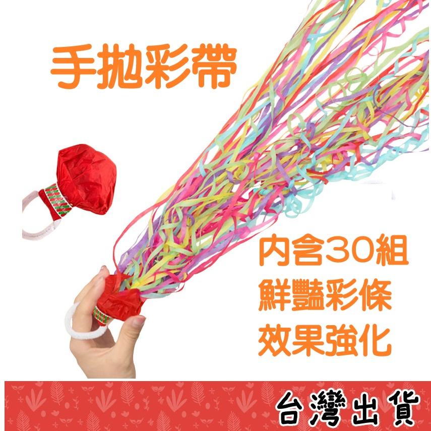 【Fittest】台灣現貨 手拋彩帶 手還蜘蛛絲 彩帶 禮花 煙火 拉炮 禮砲 魔術 婚禮 彩條【。】 | 蝦皮購物