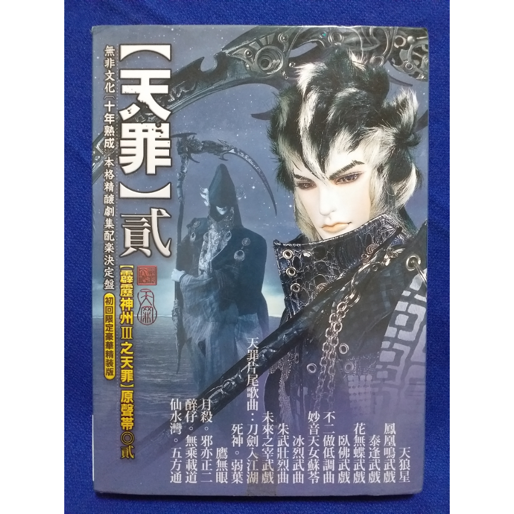 霹靂布袋戲劇集原聲帶【貳】初回限定豪華精裝版-天罪 | 蝦皮購物