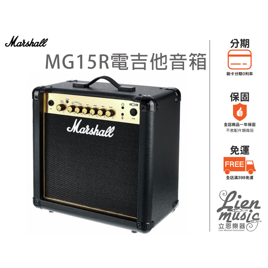立恩樂器加贈導線』 電吉他音箱Marshall MG15R 英國大廠MG15GR MG-15