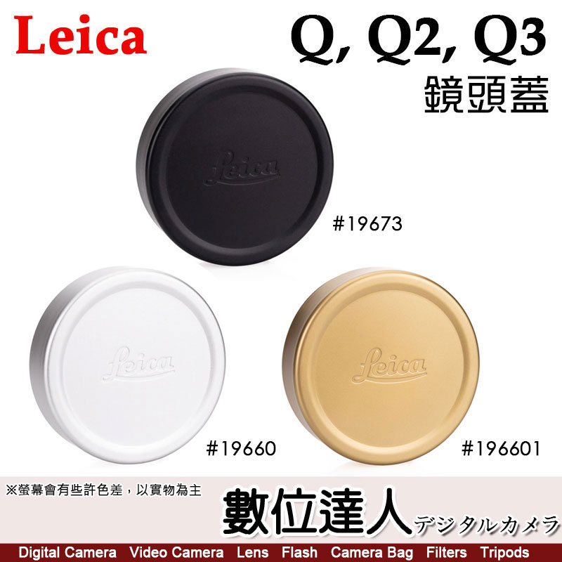 徠卡Leica Q 系列鏡頭蓋E49 Lens Cap 19673黑色／19660銀色／19661黃銅