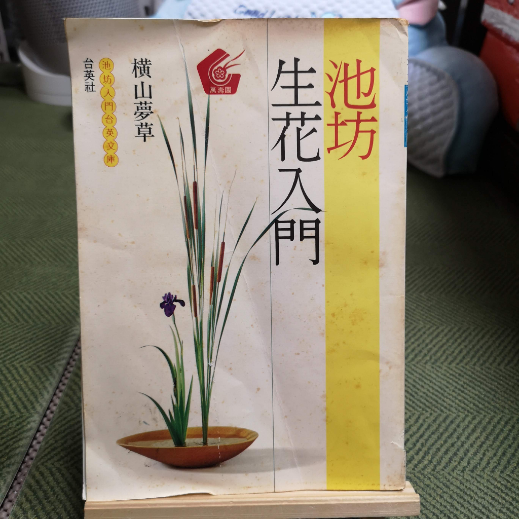 【美品】 享讀書房前A2】《池坊生花入門》橫山夢草/ 台英社| 蝦皮購物 フラワーアレンジメント