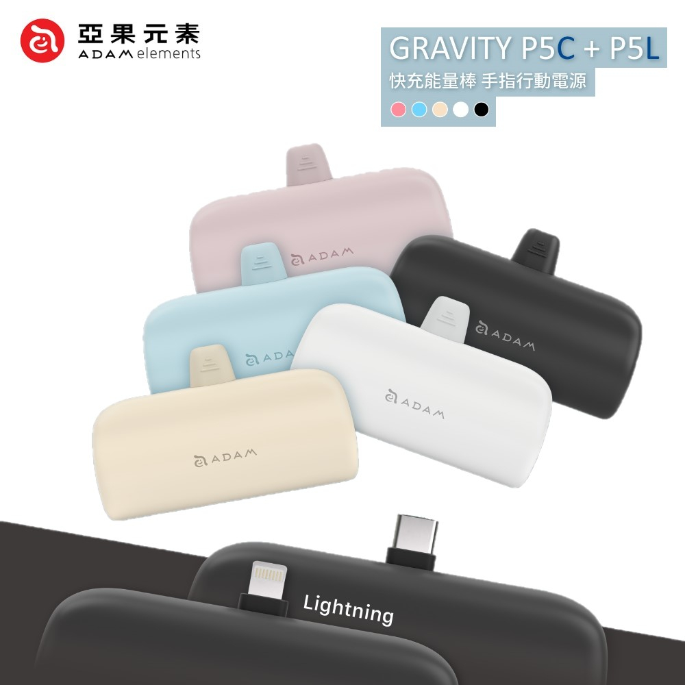 【ADAM亞果元素】GRAVITY P5L Lightning / P5C USB-C 口袋型行動電源 | 蝦皮購物